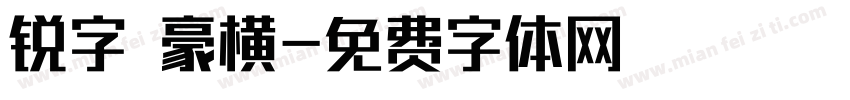 锐字 豪横字体转换